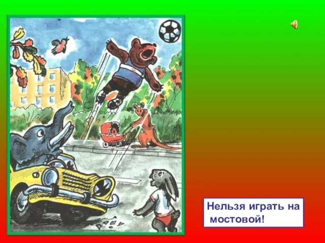 Нельзя играть на мостовой!