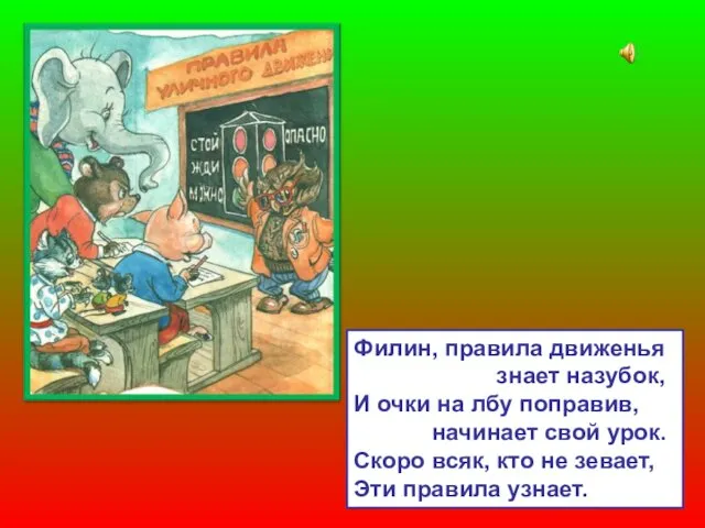 Филин, правила движенья знает назубок, И очки на лбу поправив, начинает