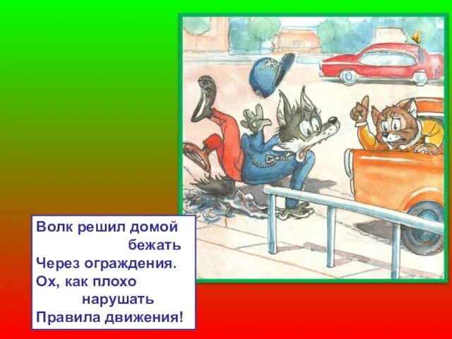 Волк решил домой бежать Через ограждения. Ох, как плохо нарушать Правила движения!