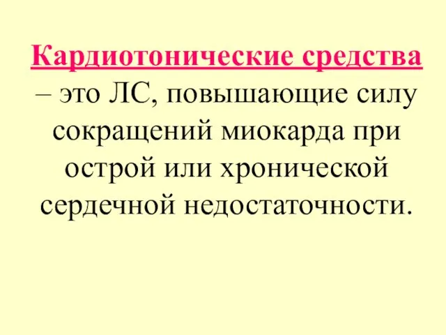 Кардиотонические средства – это ЛС, повышающие силу сокращений миокарда при острой или хронической сердечной недостаточности.