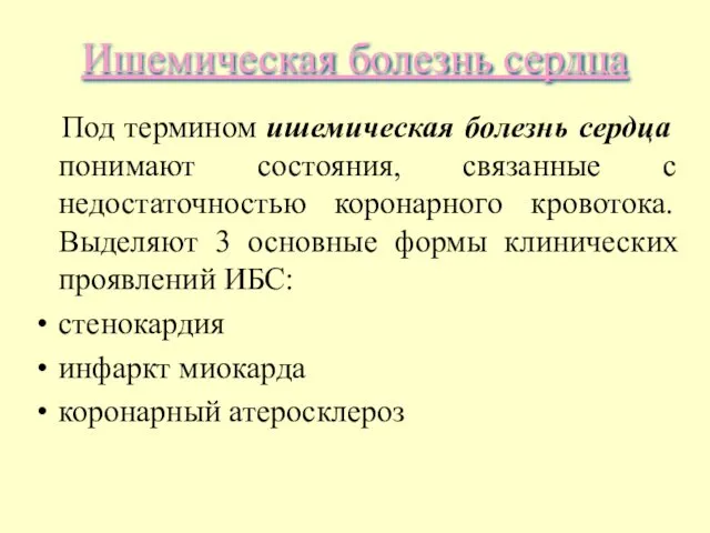 Ишемическая болезнь сердца Под термином ишемическая болезнь сердца понимают состояния, связанные