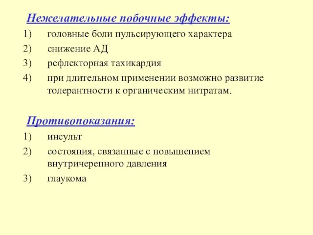 Нежелательные побочные эффекты: головные боли пульсирующего характера снижение АД рефлекторная тахикардия