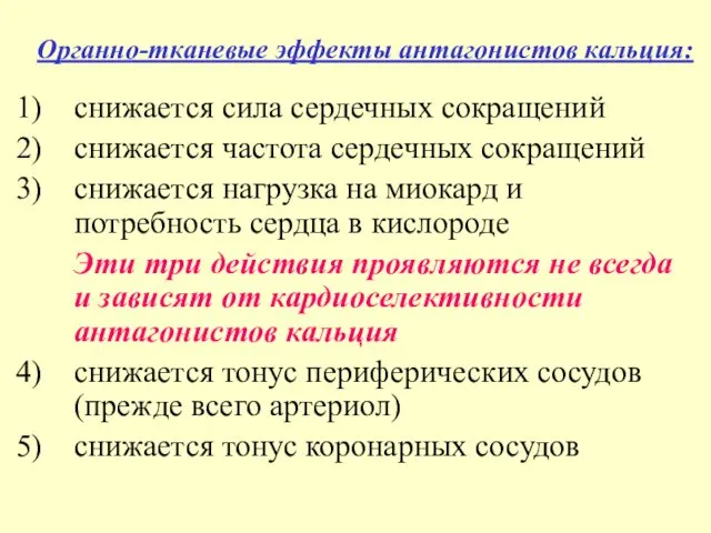 Органно-тканевые эффекты антагонистов кальция: снижается сила сердечных сокращений снижается частота сердечных