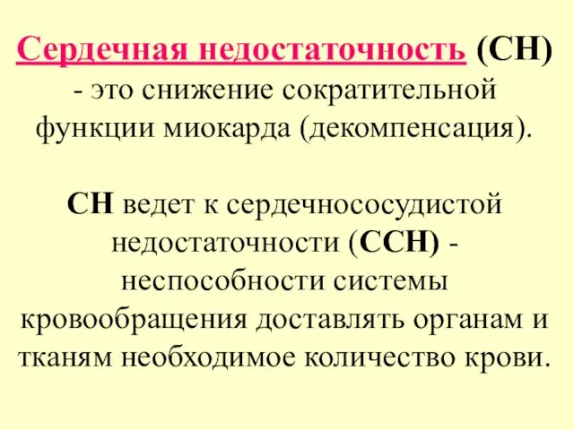 Сердечная недостаточность (СН) - это снижение сократительной функции миокарда (декомпенсация). СН