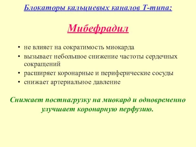 Блокаторы кальциевых каналов Т-типа: Мибефрадил не влияет на сократимость миокарда вызывает