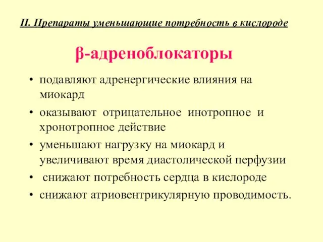 II. Препараты уменьшающие потребность в кислороде β-адреноблокаторы подавляют адренергические влияния на