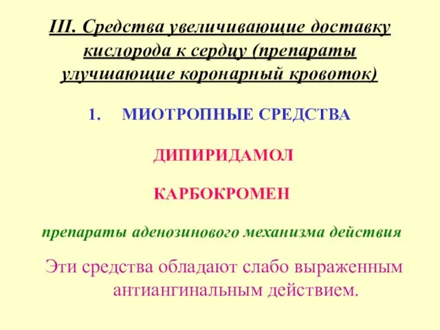 III. Cредства увеличивающие доставку кислорода к сердцу (препараты улучшающие коронарный кровоток)