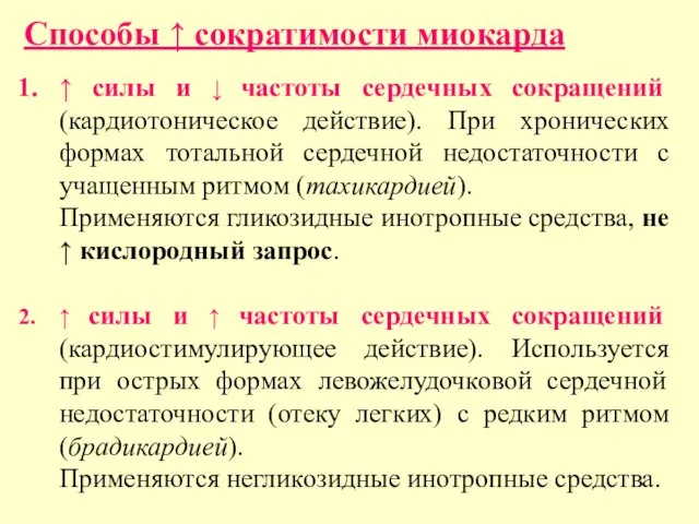 Способы ↑ сократимости миокарда ↑ силы и ↓ частоты сердечных сокращений