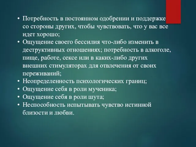 Потребность в постоянном одобрении и поддержке со стороны других, чтобы чувствовать,