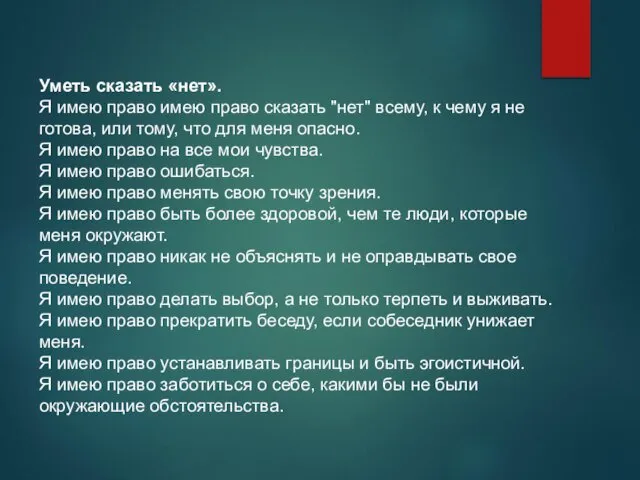 Уметь сказать «нет». Я имею право имею право сказать "нет" всему,