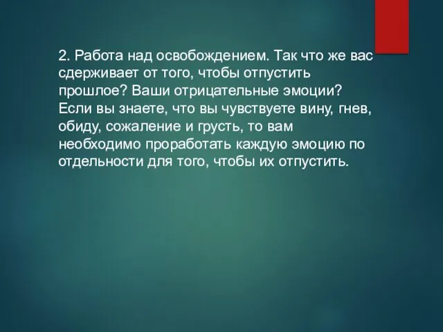 2. Работа над освобождением. Так что же вас сдерживает от того,