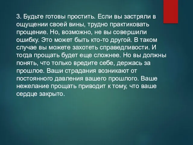 3. Будьте готовы простить. Если вы застряли в ощущении своей вины,