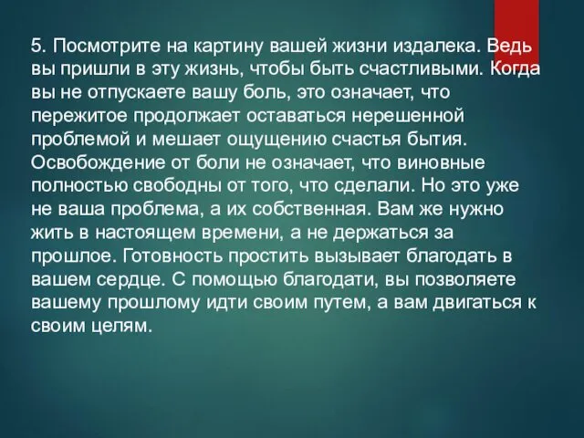 5. Посмотрите на картину вашей жизни издалека. Ведь вы пришли в