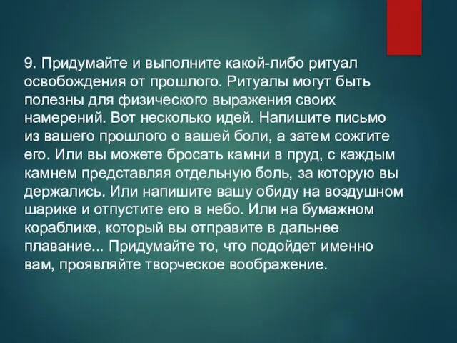 9. Придумайте и выполните какой-либо ритуал освобождения от прошлого. Ритуалы могут