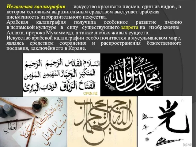 Исламская каллиграфия — искусство красивого письма, один из видов , в