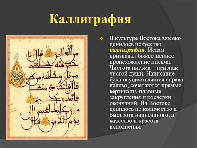 Каллиграфия В культуре Востока высоко ценилось искусство каллиграфии. Ислам признавал божественное