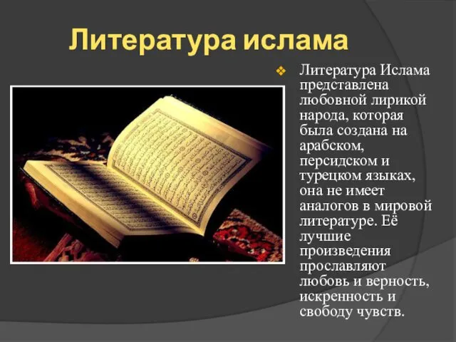 Литература ислама Литература Ислама представлена любовной лирикой народа, которая была создана