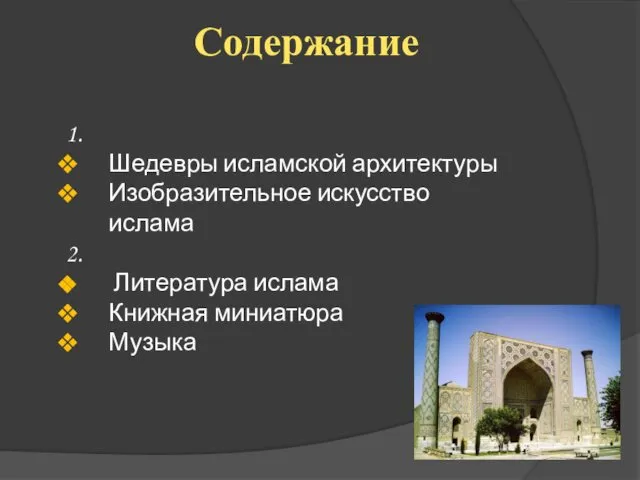 Содержание 1. Шедевры исламской архитектуры Изобразительное искусство ислама 2. Литература ислама Книжная миниатюра Музыка