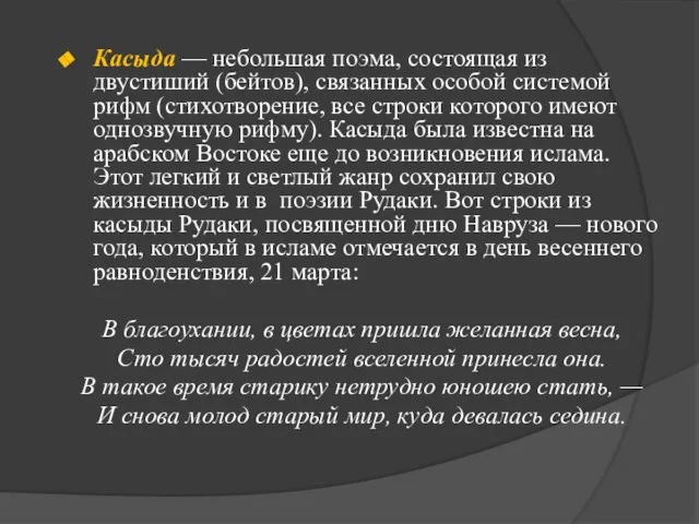 Касыда — небольшая поэма, состоящая из двустиший (бейтов), связанных особой системой