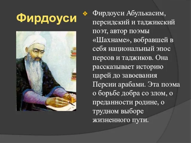 Фирдоуси Фирдоуси Абулькасим, персидский и таджикский поэт, автор поэмы «Шахнаме», вобравшей