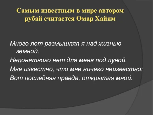 Самым известным в мире автором рубай считается Омар Хайям Много лет