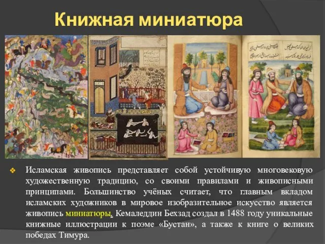 Книжная миниатюра Исламская живопись представляет собой устойчивую многовековую художественную традицию, со