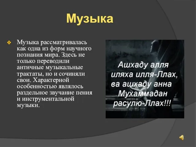 Музыка Музыка рассматривалась как одна из форм научного познания мира. Здесь