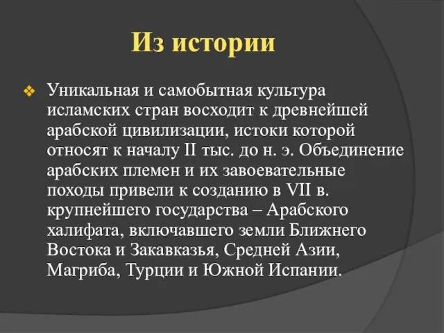 Из истории Уникальная и самобытная культура исламских стран восходит к древнейшей