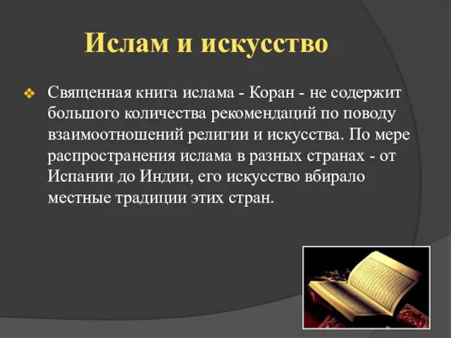 Ислам и искусство Священная книга ислама - Коран - не содержит