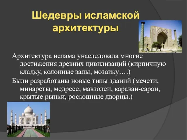 Шедевры исламской архитектуры Архитектура ислама унаследовала многие достижения древних цивилизаций (кирпичную