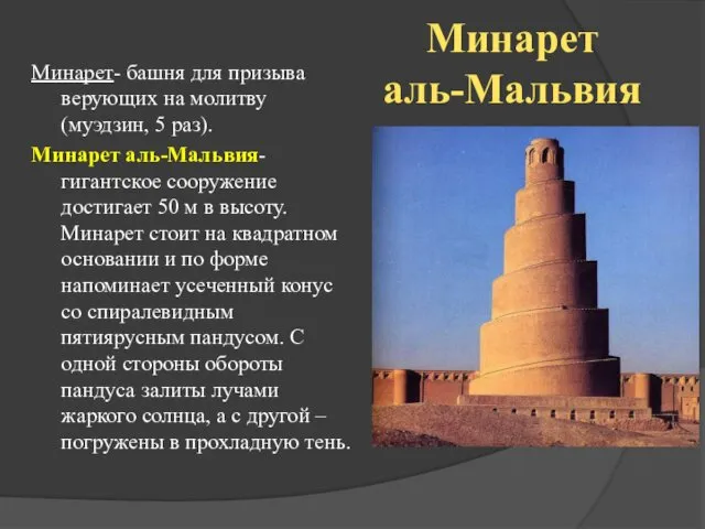 Минарет аль-Мальвия Минарет- башня для призыва верующих на молитву (муэдзин, 5