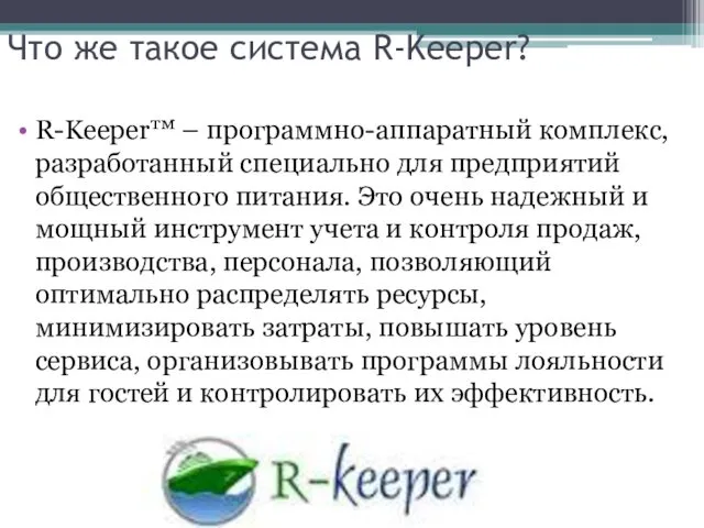 Что же такое система R-Keeper? R-Keeper™ – программно-аппаратный комплекс, разработанный специально