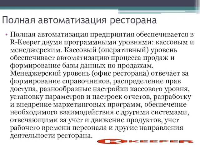 Полная автоматизация ресторана Полная автоматизация предприятия обеспечивается в R-Кеереr двумя программными