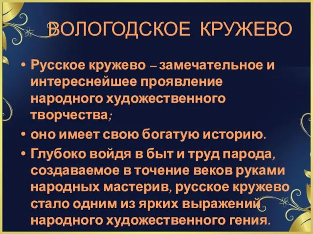 ВОЛОГОДСКОЕ КРУЖЕВО Русское кружево – замечательное и интереснейшее проявление народного художественного