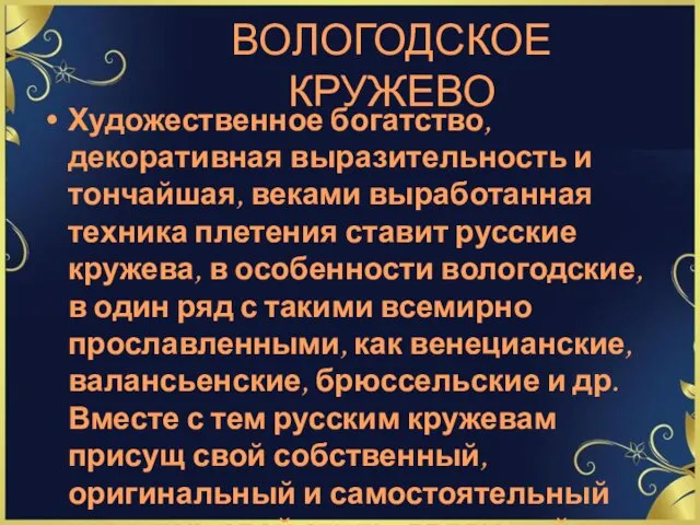 ВОЛОГОДСКОЕ КРУЖЕВО Художественное богатство, декоративная выразительность и тончайшая, веками выработанная техника