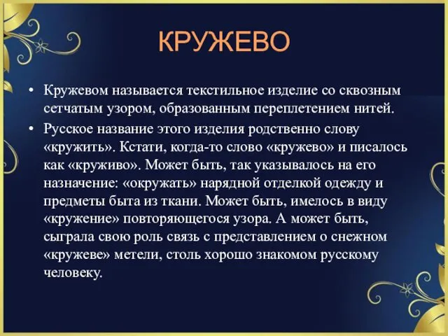 КРУЖЕВО Кружевом называется текстильное изделие со сквозным сетчатым узором, образованным переплетением