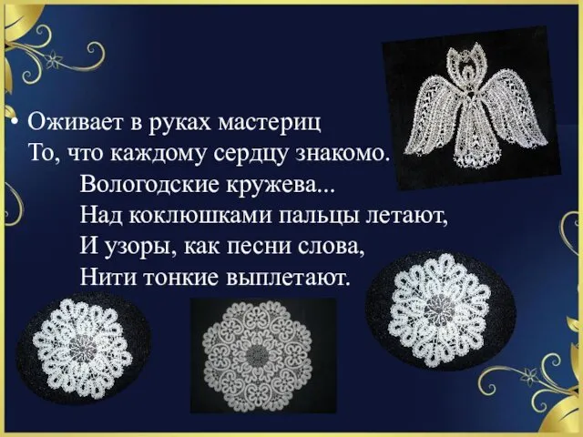 Оживает в руках мастериц То, что каждому сердцу знакомо. Вологодские кружева...