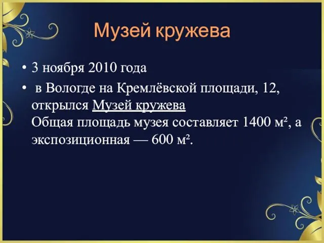 Музей кружева 3 ноября 2010 года в Вологде на Кремлёвской площади,