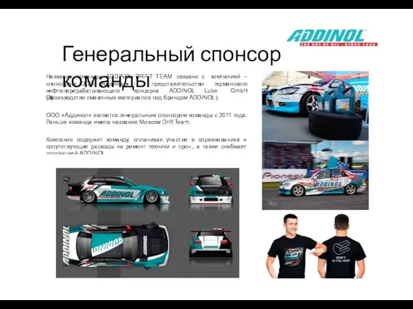 Генеральный спонсор команды Название команды ADDINOL DRIFT TEAM связано с спонсором: