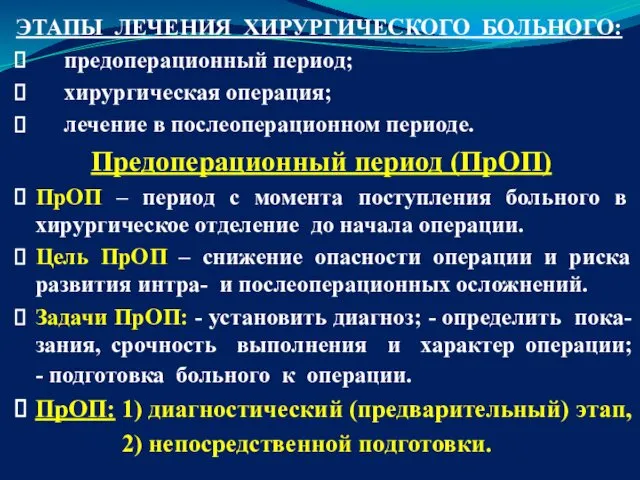 ЭТАПЫ ЛЕЧЕНИЯ ХИРУРГИЧЕСКОГО БОЛЬНОГО: предоперационный период; хирургическая операция; лечение в послеоперационном