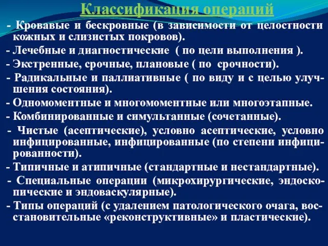 Классификация операций - Кровавые и бескровные (в зависимости от целостности кожных