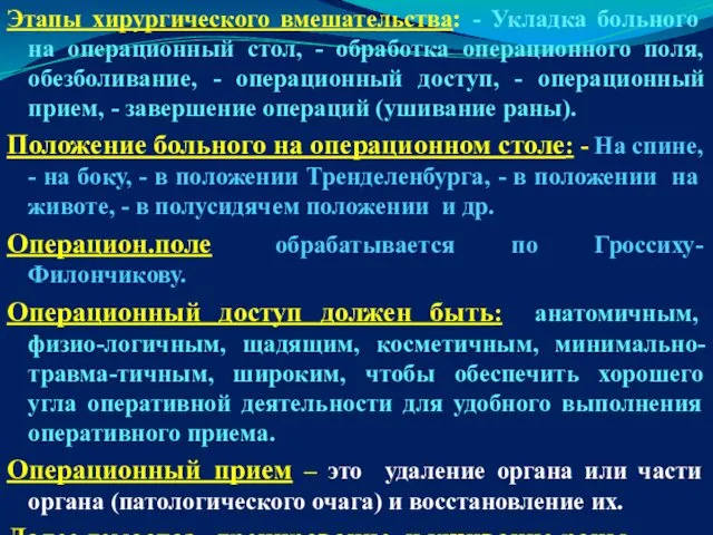 Этапы хирургического вмешательства: - Укладка больного на операционный стол, - обработка