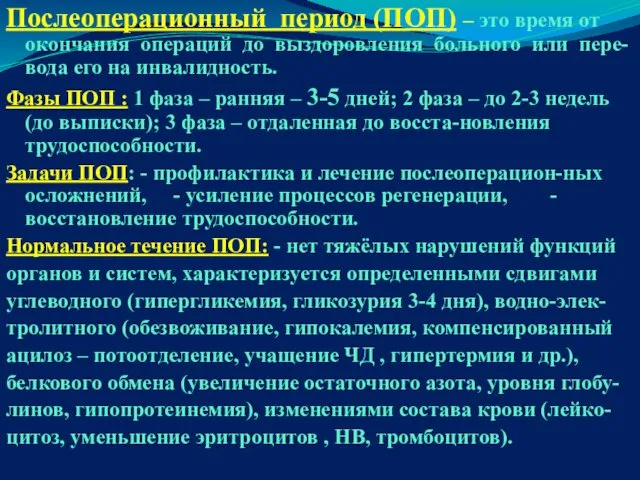 Послеоперационный период (ПОП) – это время от окончания операций до выздоровления