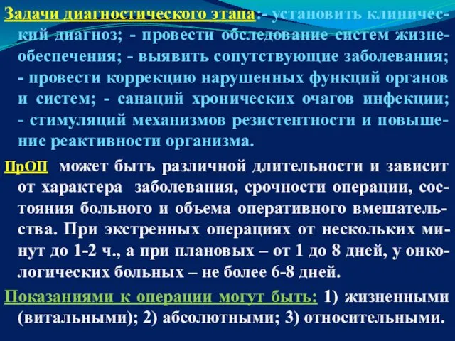 Задачи диагностического этапа:- установить клиничес-кий диагноз; - провести обследование систем жизне-обеспечения;