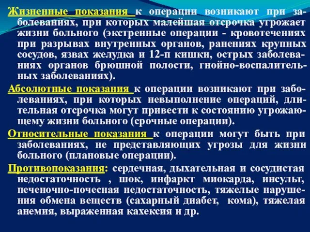 Жизненные показания к операции возникают при за-болеваниях, при которых малейшая отсрочка