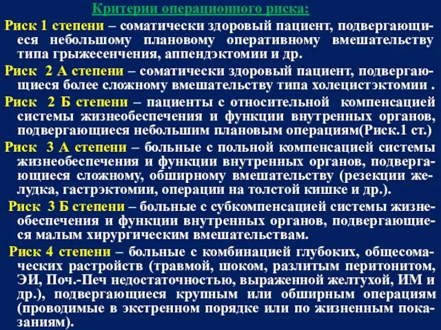 Критерии операционного риска: Риск 1 степени – соматически здоровый пациент, подвергающи-еся