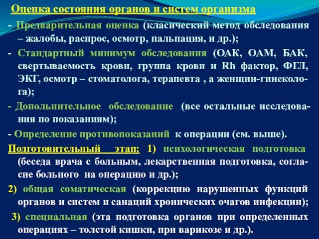 Оценка состояния органов и систем организма - Предварительная оценка (класический метод