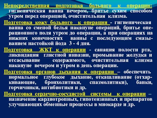 Непосредственная подготовка больного к операции: гигиеническая ванна вечером, бритье сухим способом