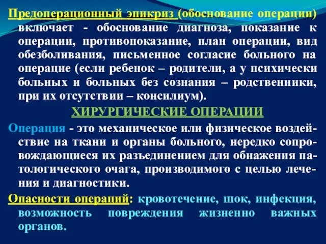 Предоперационный эпикриз (обоснование операции) включает - обоснование диагноза, показание к операции,