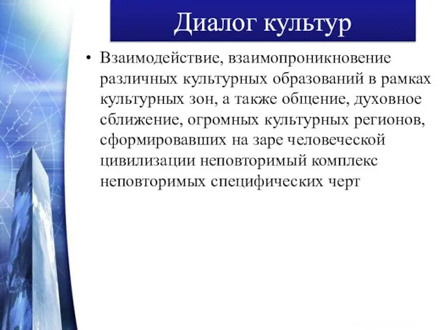 Диалог культур Взаимодействие, взаимопроникновение различных культурных образований в рамках культурных зон,